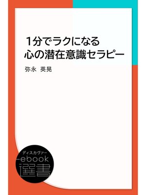 cover image of １分でラクになる心の潜在意識セラピー